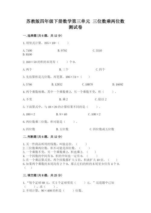 苏教版四年级下册数学第三单元 三位数乘两位数 测试卷精品带答案.docx