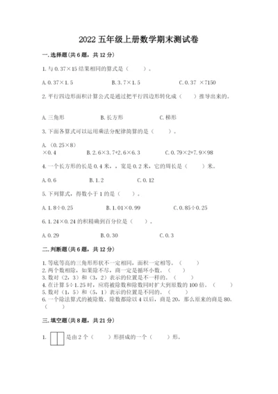 2022五年级上册数学期末测试卷及答案（全优）.docx