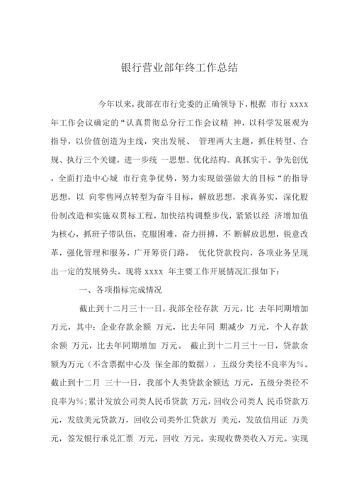 银行营业部终工作总结.docx
