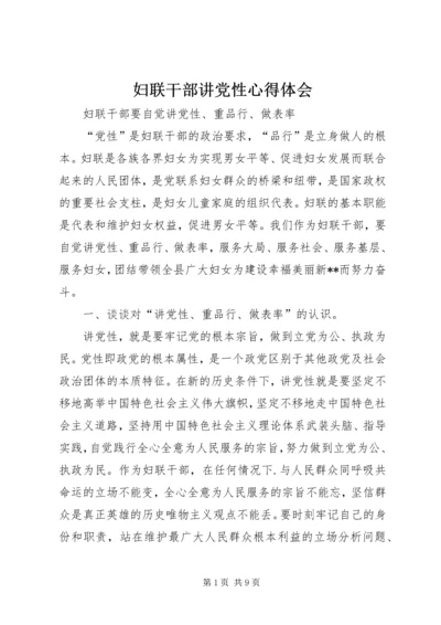 妇联干部讲党性心得体会.docx