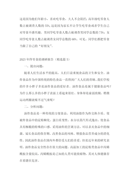 2023年终零食的调研报告5篇.docx