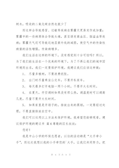 建议保护环境的建议书汇编七篇.docx