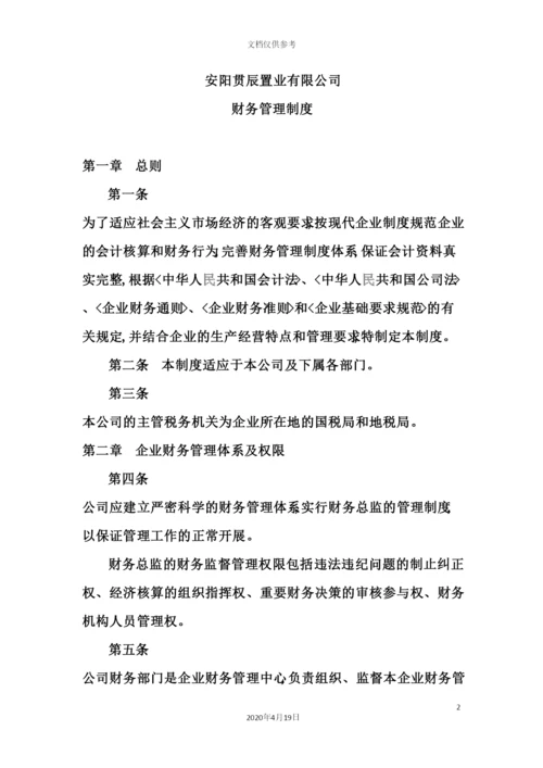 置业有限公司财务管理制度.docx