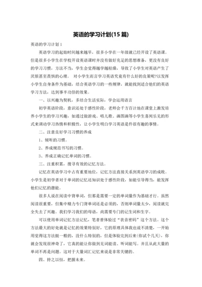 英语的学习计划(15篇).docx