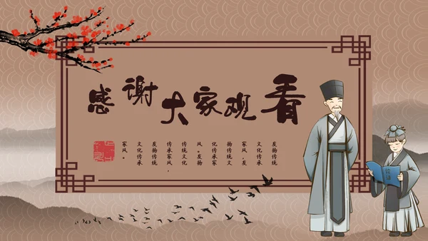 家风家训儒家国学传统教育PPT
