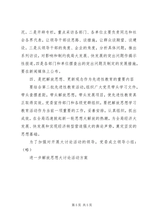 进一步解放思想大讨论活动方案 (7).docx