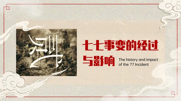红色复古风+七七事变爱国主义教育讲座PPT模板