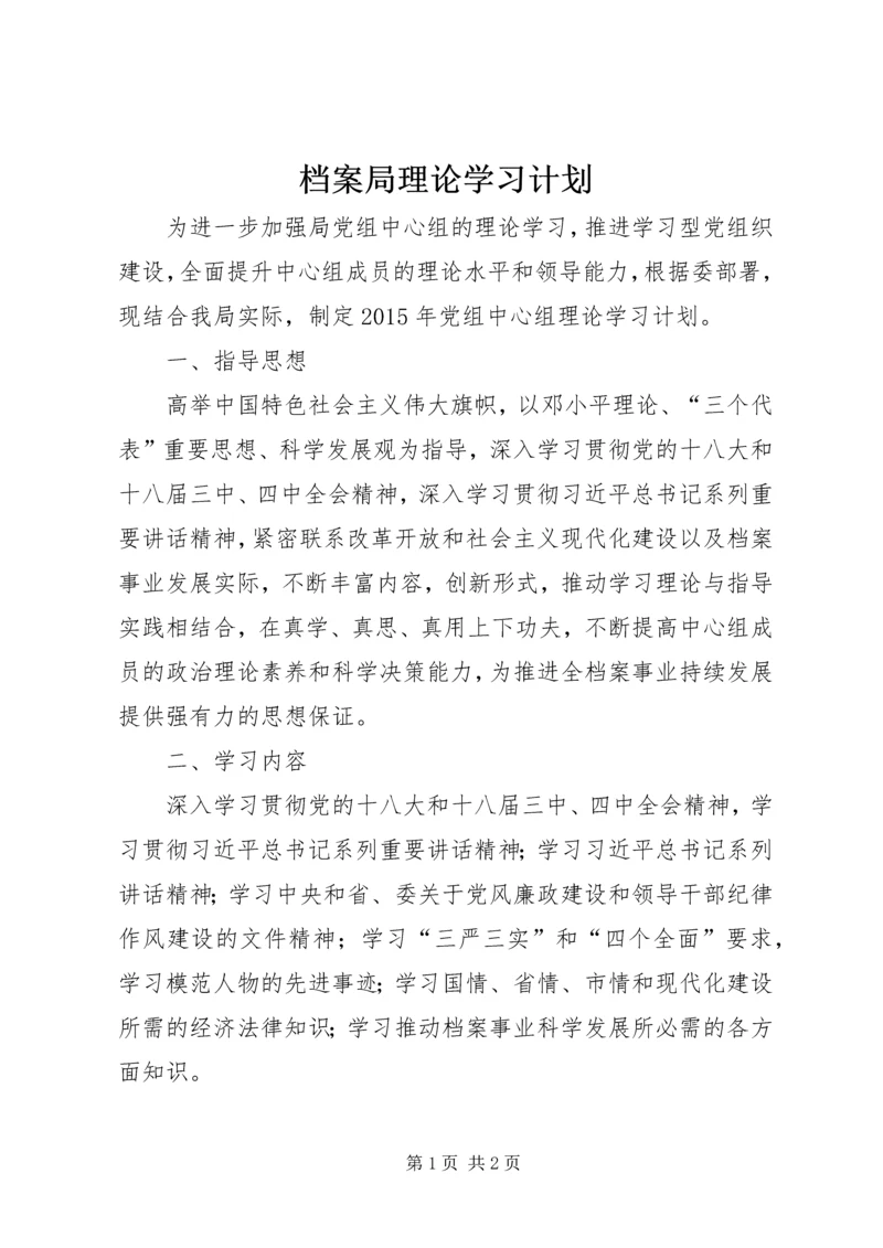 档案局理论学习计划.docx