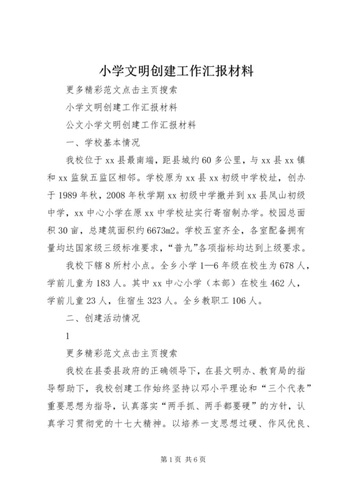 小学文明创建工作汇报材料_1.docx