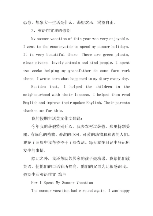 假期生活英语作文优秀4篇