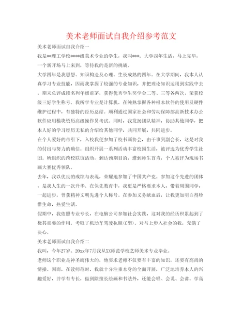精编美术老师面试自我介绍参考范文.docx