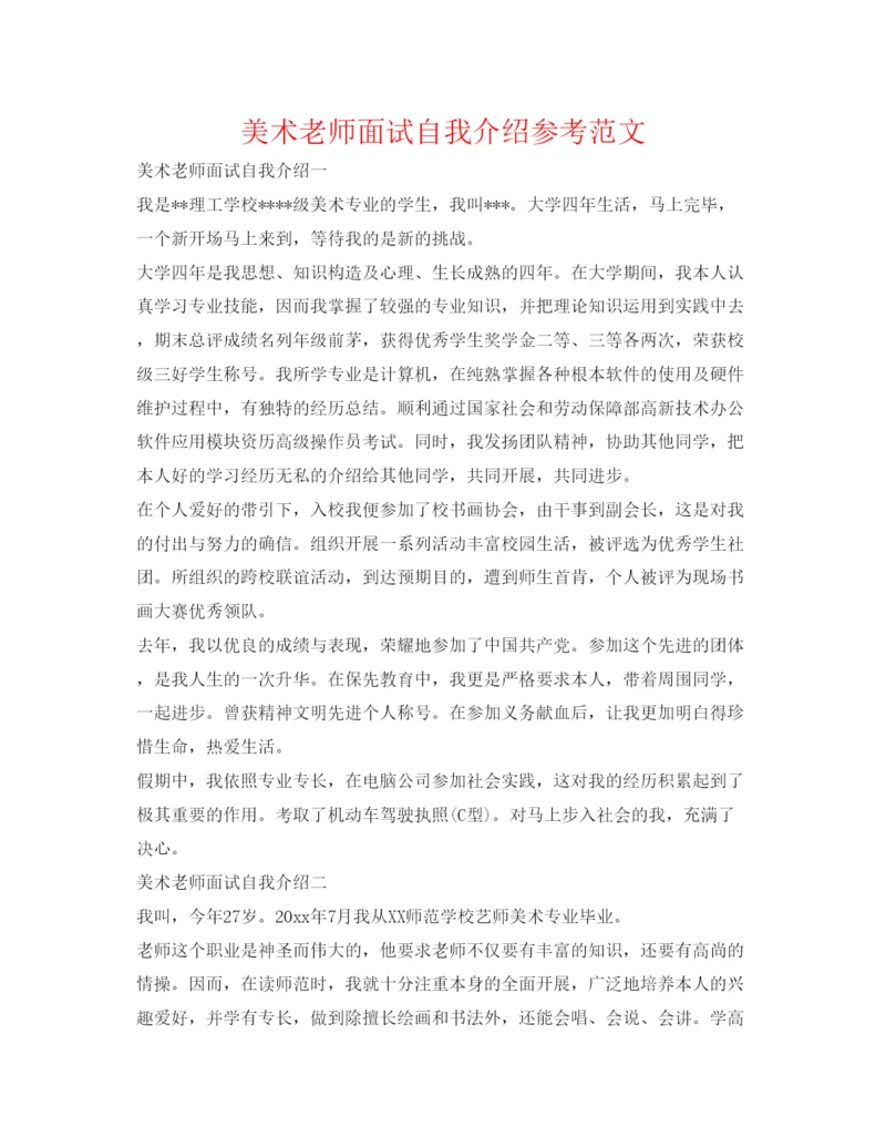 精编美术老师面试自我介绍参考范文.docx