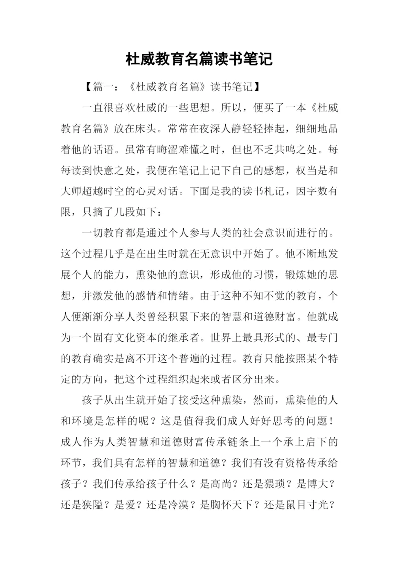 杜威教育名篇读书笔记.docx