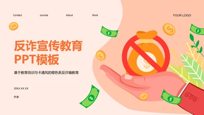 反诈宣传教育PPT模板