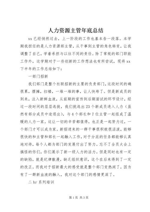 人力资源主管年底总结.docx