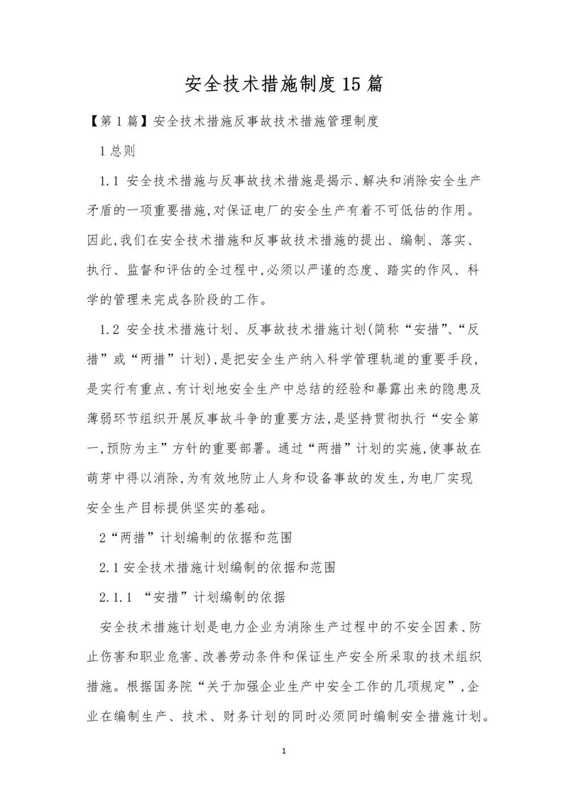 安全技术措施制度15篇.docx