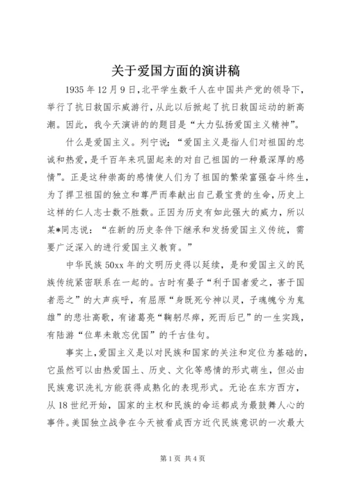 关于爱国方面的演讲稿 (5).docx