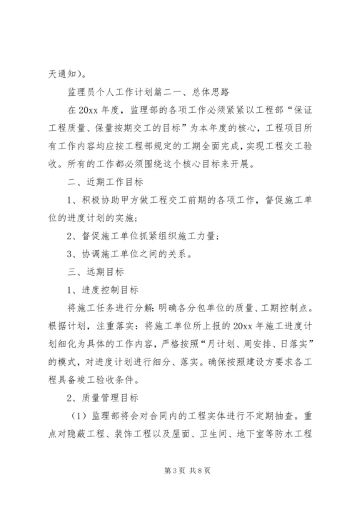 监理员个人的工作计划.docx