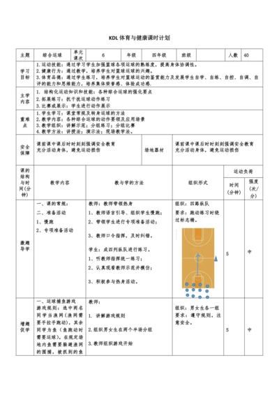 体育4年级 小篮球 6综合运球 大单元课时教案