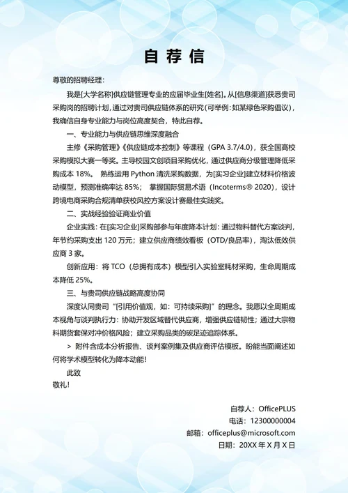 大学毕业生自我推荐求职信(采购岗位)
