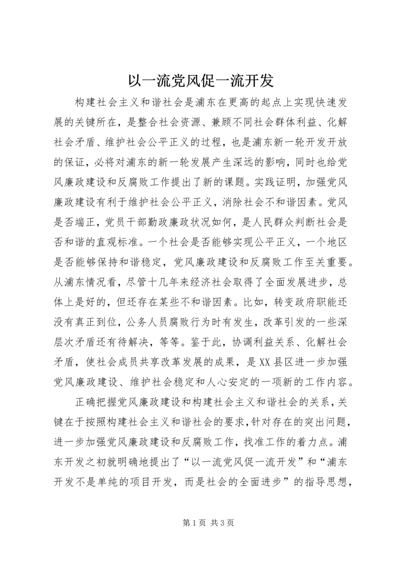 以一流党风促一流开发.docx