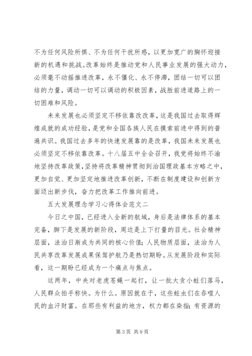 五大发展理念学习心得体会6篇.docx
