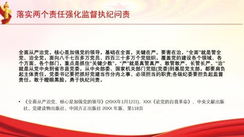 落实两个责任强化监督执纪问责党课PPT课件