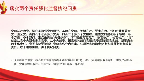 落实两个责任强化监督执纪问责党课PPT课件