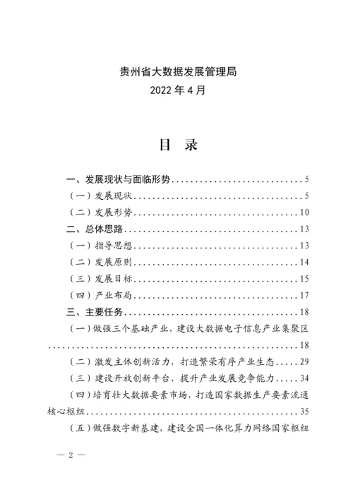 贵州省“十四五”大数据电子信息产业.docx