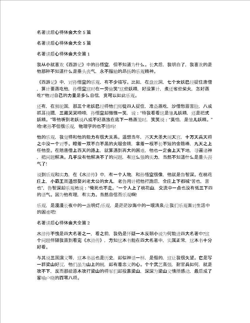 名著读后心得体会大全5篇