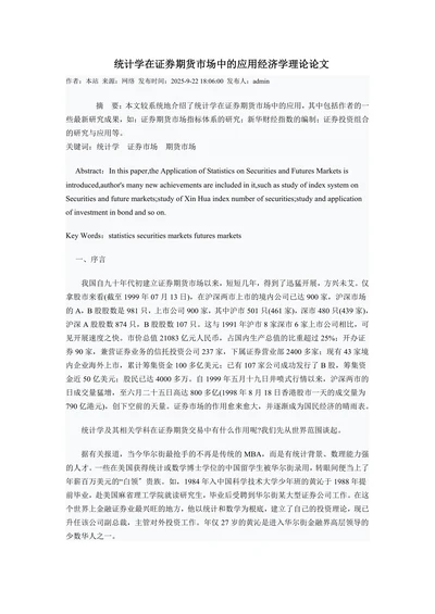统计学在证券期货市场中的应用经济学理论论文