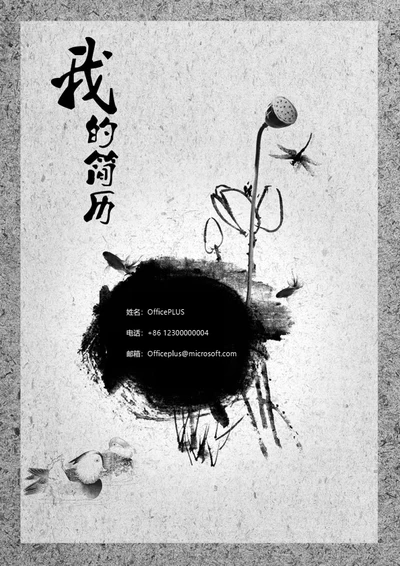 水墨复古简历封面