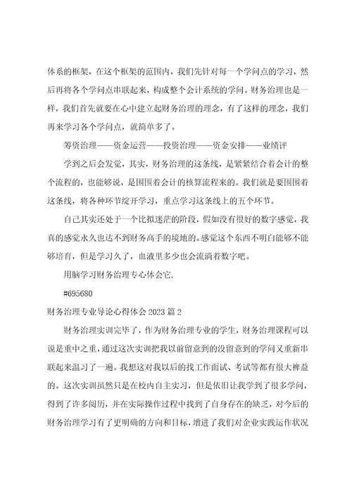 财务管理专业导论心得体会20235篇