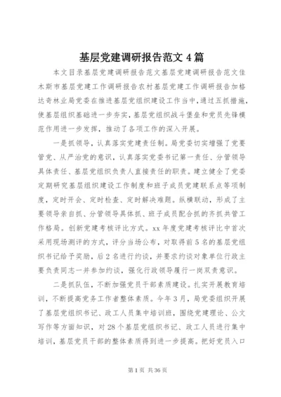 基层党建调研报告范文4篇.docx