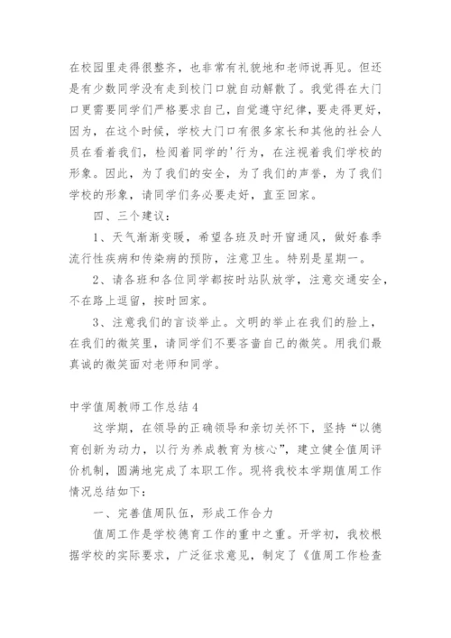 中学值周教师工作总结.docx