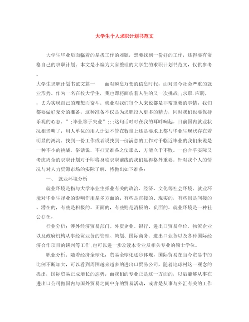 精编之大学生个人求职计划书范文.docx