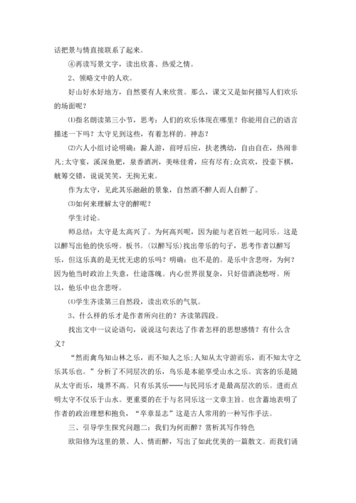 醉翁亭记优秀教案优秀5篇.docx