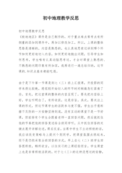 初中地理教学反思_70.docx