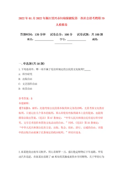 2022年01月2022年浙江绍兴市妇幼保健院第一次社会招考聘用79人练习题及答案第6版