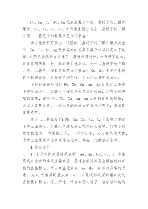 浅析内蒙古镶黄旗那日图金铅多金属找矿远景区地球化学特征论文.docx