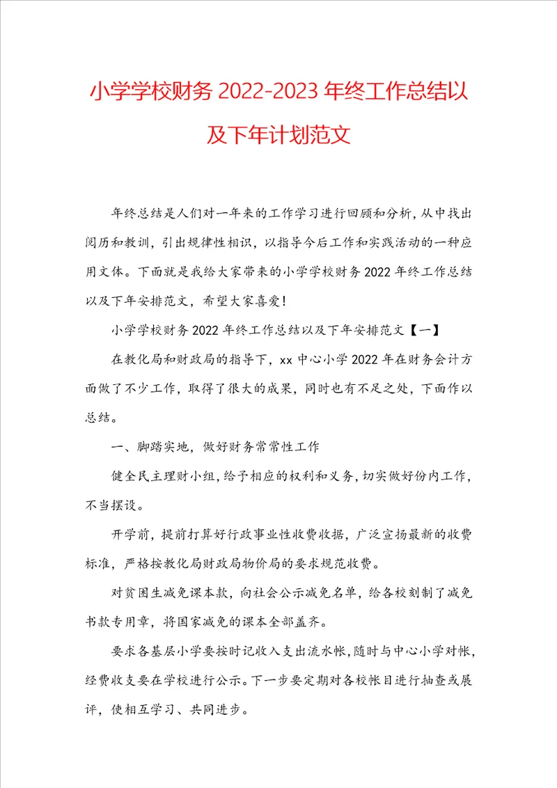 小学学校财务20222023年终工作总结以及下年计划范文