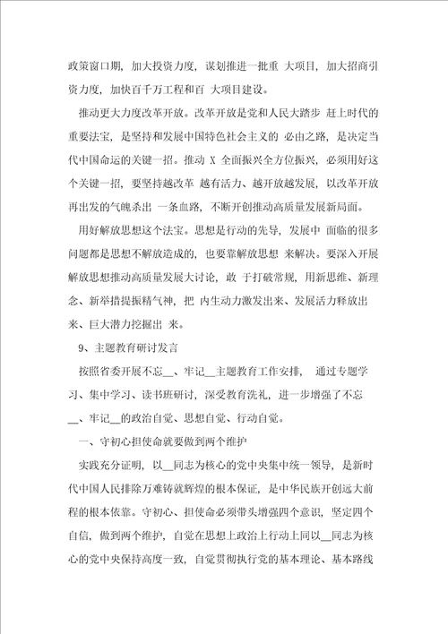 主题教育研讨发言材料14篇