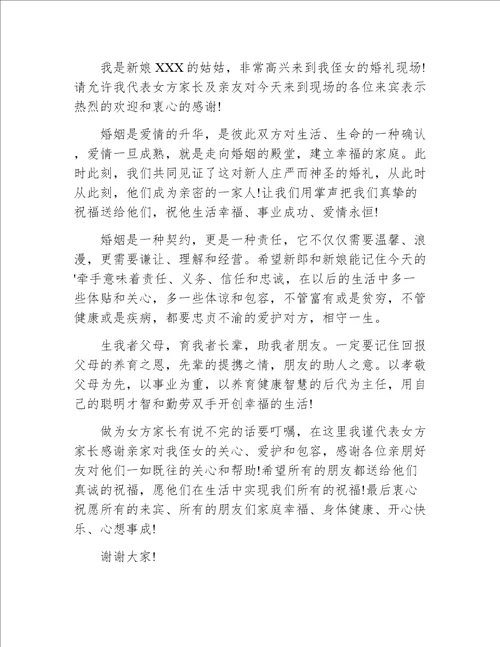 结婚典礼上嘉宾代表讲话稿