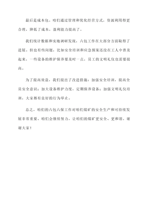 煤矿六包六保工作总结汇报