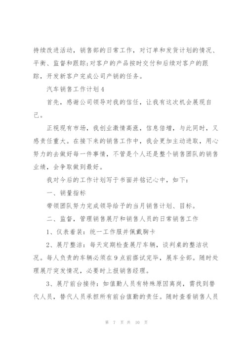 汽车销售工作计划2022.docx