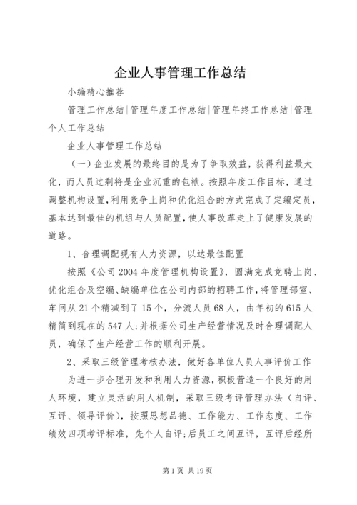 企业人事管理工作总结.docx