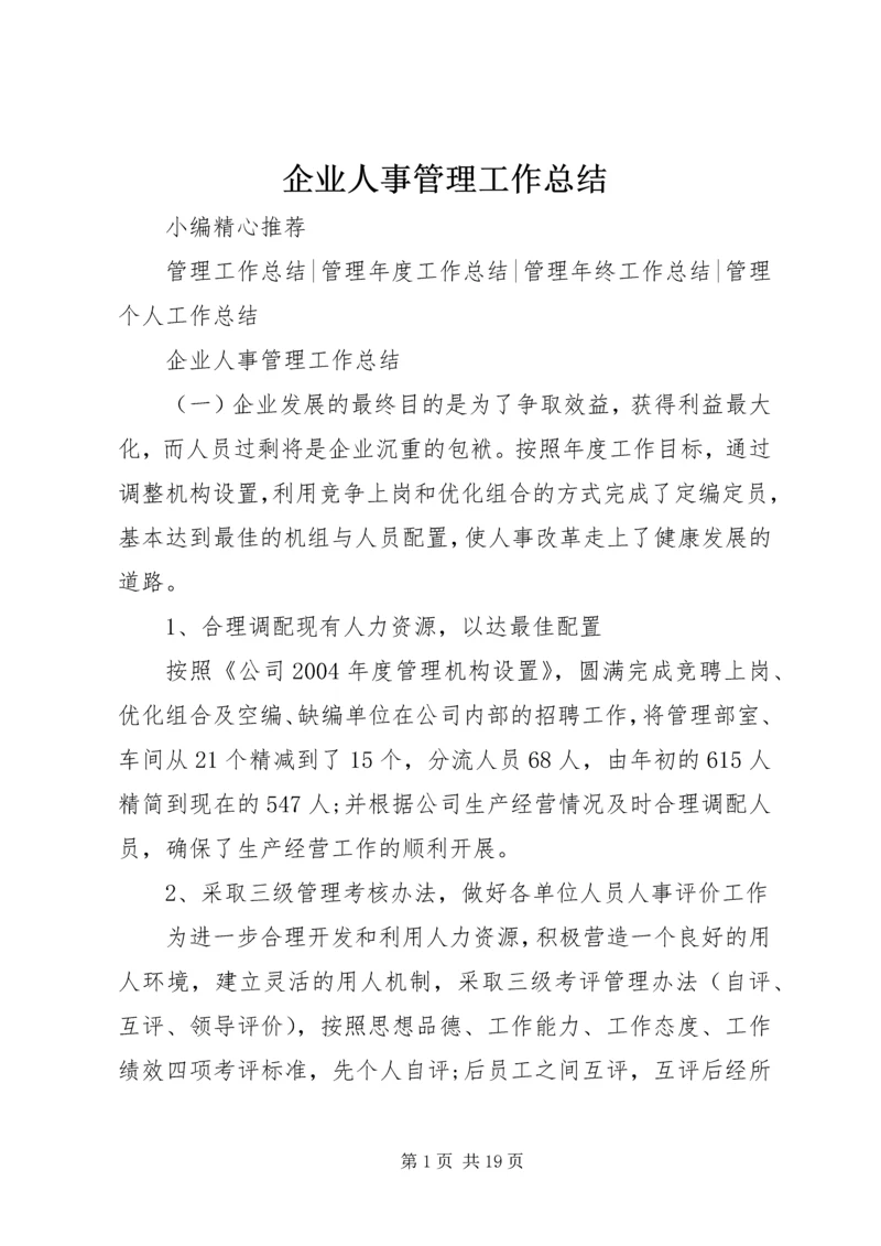 企业人事管理工作总结.docx