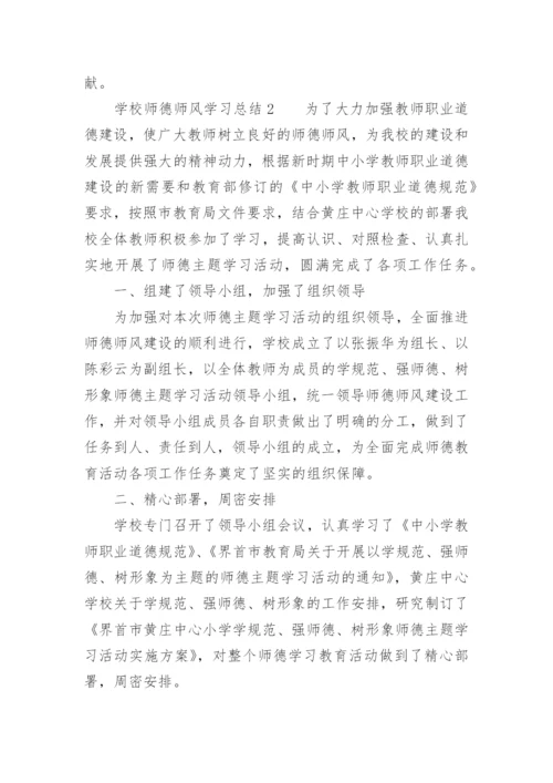 学校师德师风学习总结.docx