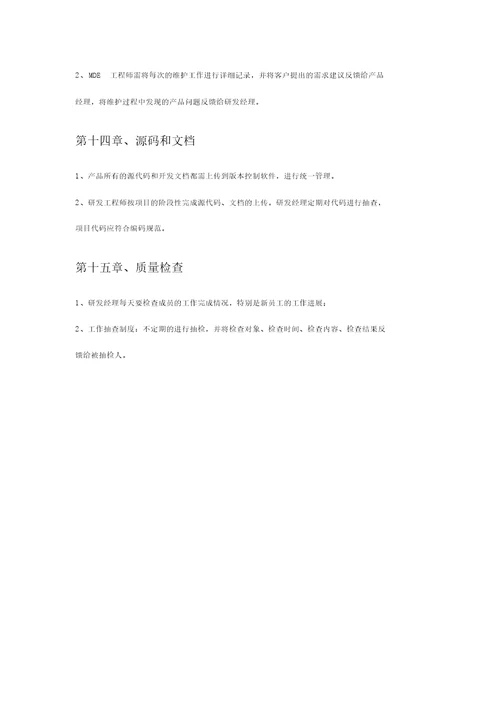 研发部门管理制度
