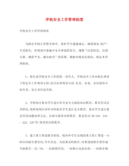精编之学校安全工作管理制度2.docx